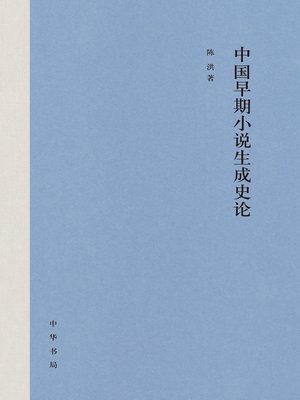 cover image of 中国早期小说生成史论(精)